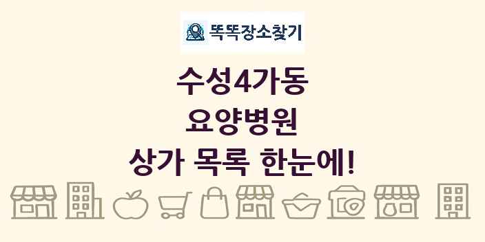 수성4가동 요양병원 상가 목록 및 정보