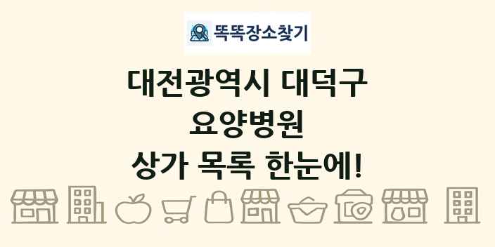 대전광역시 대덕구 요양병원 상가 목록 및 정보