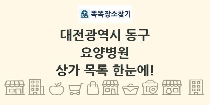 대전광역시 동구 요양병원 상가 목록 및 정보