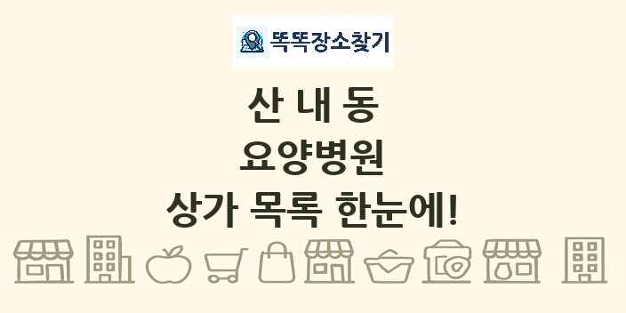 산내동 요양병원 상가 목록 및 정보