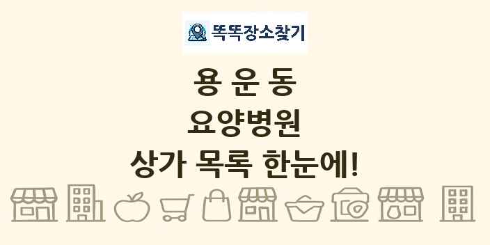 용운동 요양병원 상가 목록 및 정보