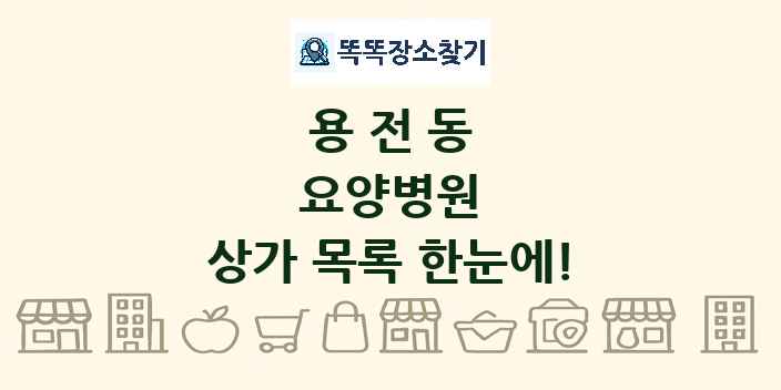 용전동 요양병원 상가 목록 및 정보