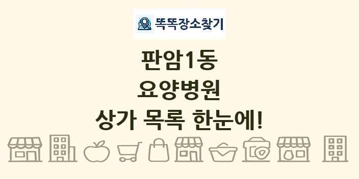 판암1동 요양병원 상가 목록 및 정보