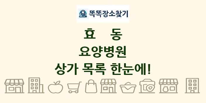 효동 요양병원 상가 목록 및 정보
