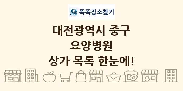 대전광역시 중구 요양병원 상가 목록 및 정보