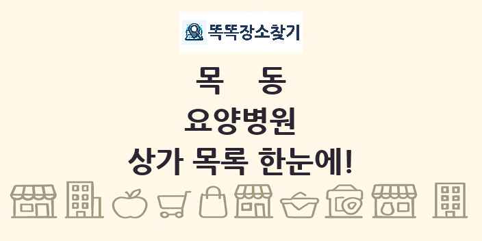 목동 요양병원 상가 목록 및 정보