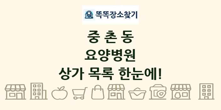 중촌동 요양병원 상가 목록 및 정보