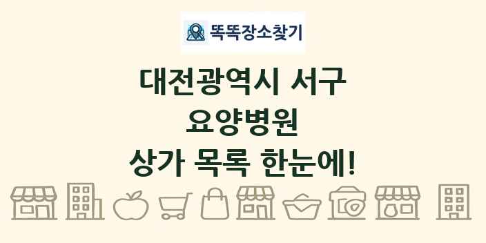 대전광역시 서구 요양병원 상가 목록 및 정보