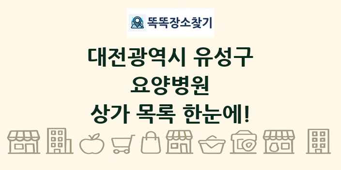 대전광역시 유성구 요양병원 상가 목록 및 정보