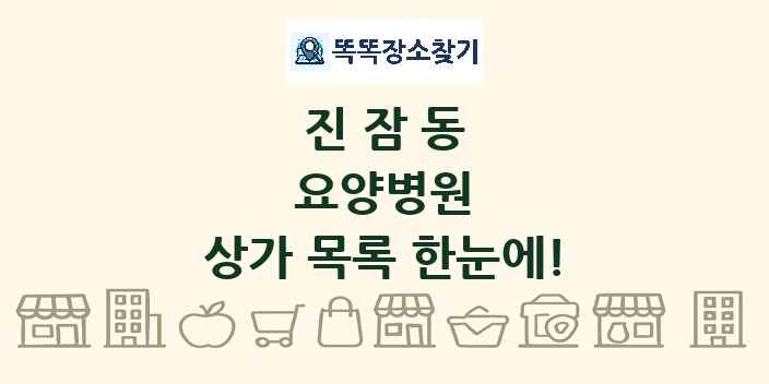 진잠동 요양병원 상가 목록 및 정보