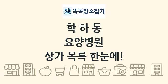 학하동 요양병원 상가 목록 및 정보