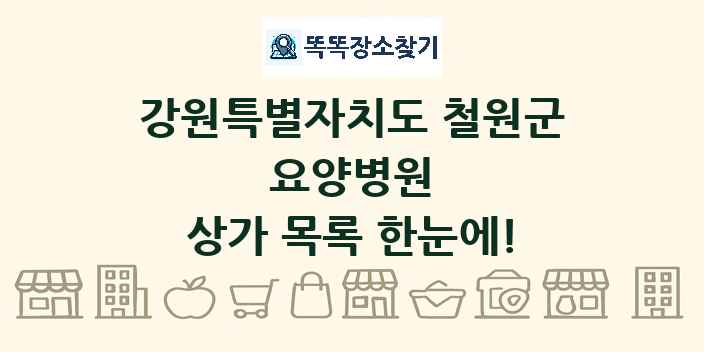 강원특별자치도 철원군 요양병원 상가 목록 및 정보