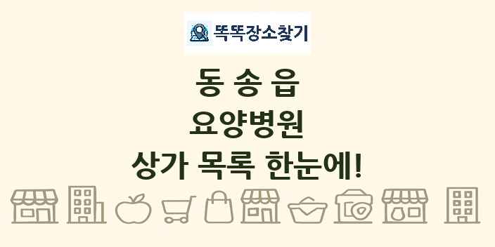 동송읍 요양병원 상가 목록 및 정보
