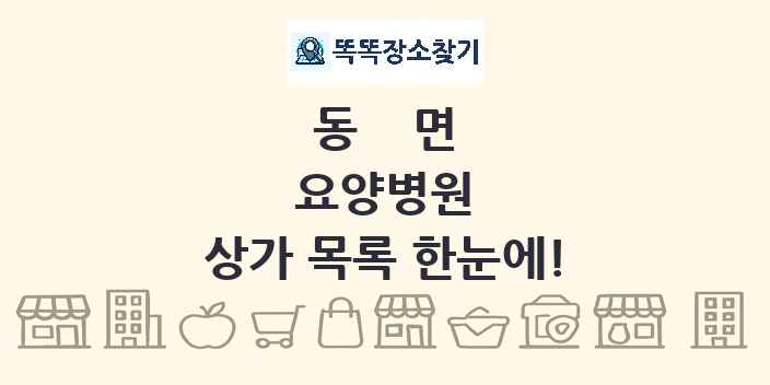 동면 요양병원 상가 목록 및 정보