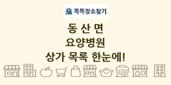 동산면 요양병원 상가 목록 및 정보