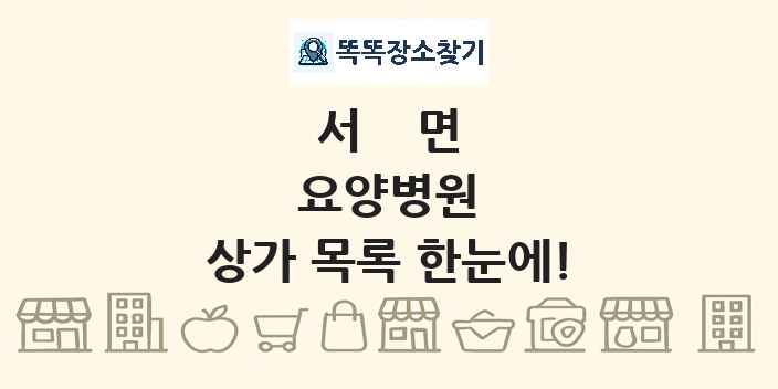 서면 요양병원 상가 목록 및 정보