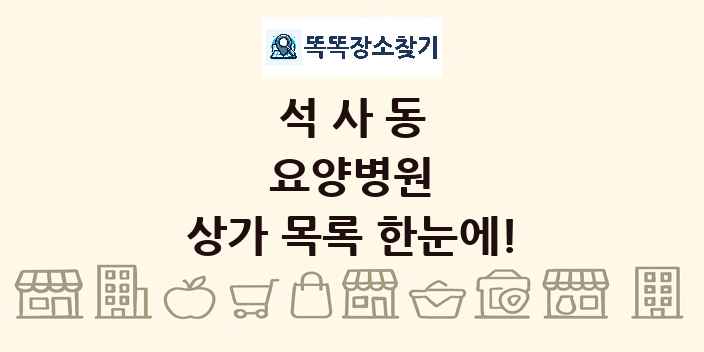 석사동 요양병원 상가 목록 및 정보