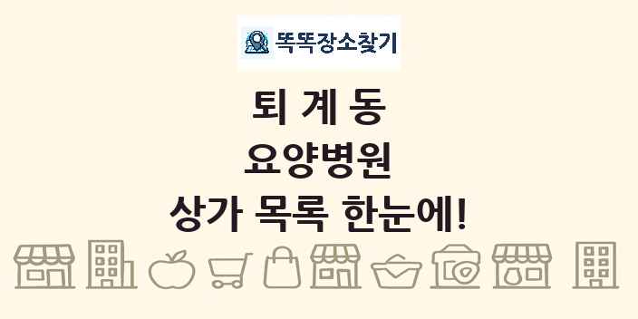 퇴계동 요양병원 상가 목록 및 정보