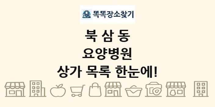 북삼동 요양병원 상가 목록 및 정보