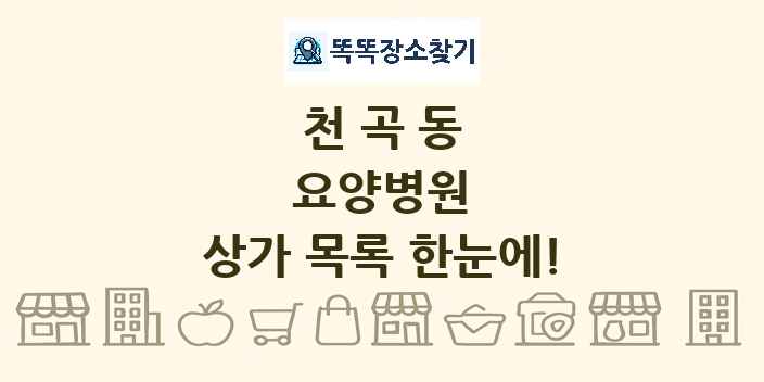천곡동 요양병원 상가 목록 및 정보