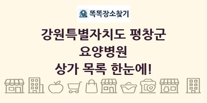 강원특별자치도 평창군 요양병원 상가 목록 및 정보