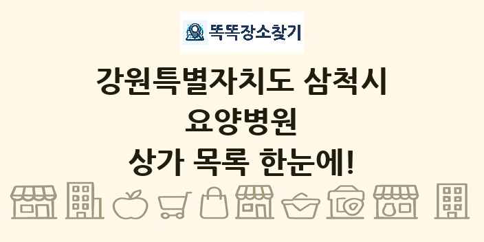 강원특별자치도 삼척시 요양병원 상가 목록 및 정보