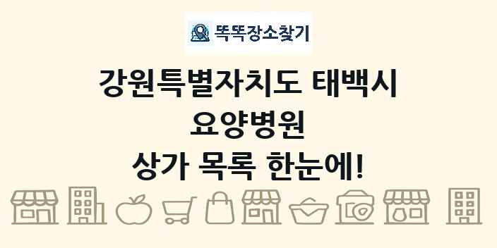 강원특별자치도 태백시 요양병원 상가 목록 및 정보