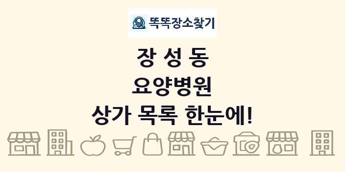 장성동 요양병원 상가 목록 및 정보