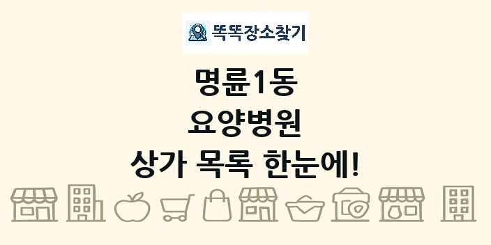 명륜1동 요양병원 상가 목록 및 정보