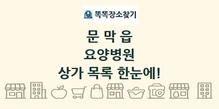 문막읍 요양병원 상가 목록 및 정보