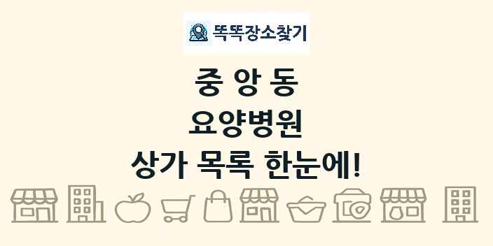 중앙동 요양병원 상가 목록 및 정보