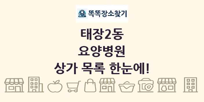 태장2동 요양병원 상가 목록 및 정보