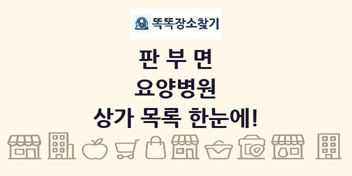 판부면 요양병원 상가 목록 및 정보