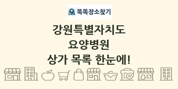 강원특별자치도 요양병원 상가 목록 및 정보