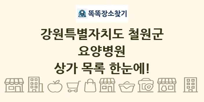 강원특별자치도 철원군 요양병원 상가 목록 및 정보