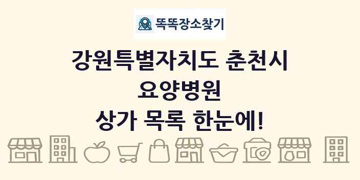 강원특별자치도 춘천시 요양병원 상가 목록 및 정보