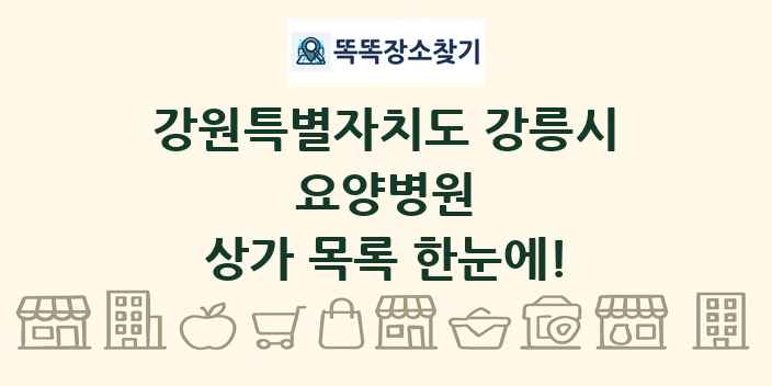 강원특별자치도 강릉시 요양병원 상가 목록 및 정보
