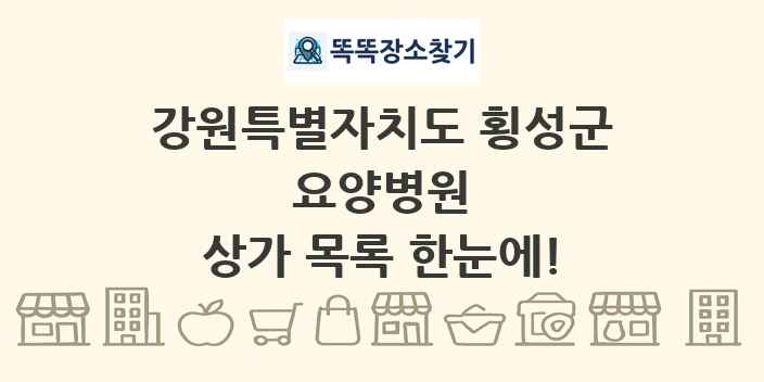 강원특별자치도 횡성군 요양병원 상가 목록 및 정보
