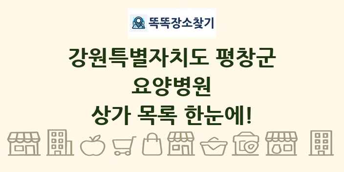 강원특별자치도 평창군 요양병원 상가 목록 및 정보