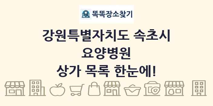 강원특별자치도 속초시 요양병원 상가 목록 및 정보