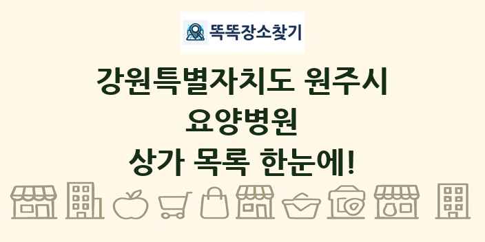 강원특별자치도 원주시 요양병원 상가 목록 및 정보