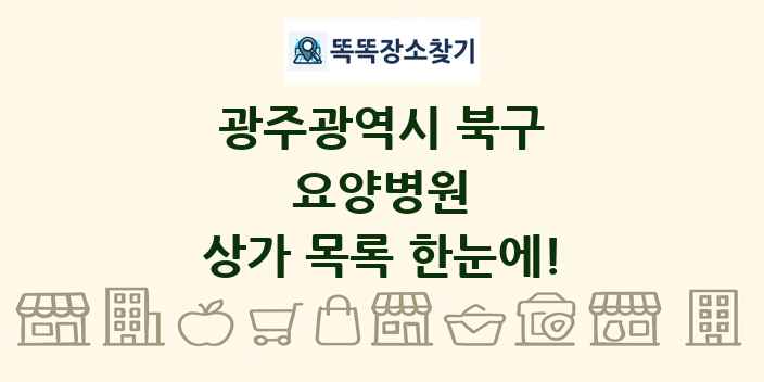 광주광역시 북구 요양병원 상가 목록 및 정보
