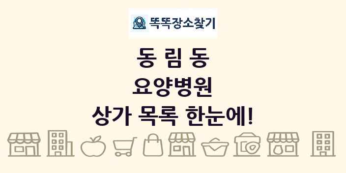 동림동 요양병원 상가 목록 및 정보