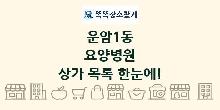 운암1동 요양병원 상가 목록 및 정보