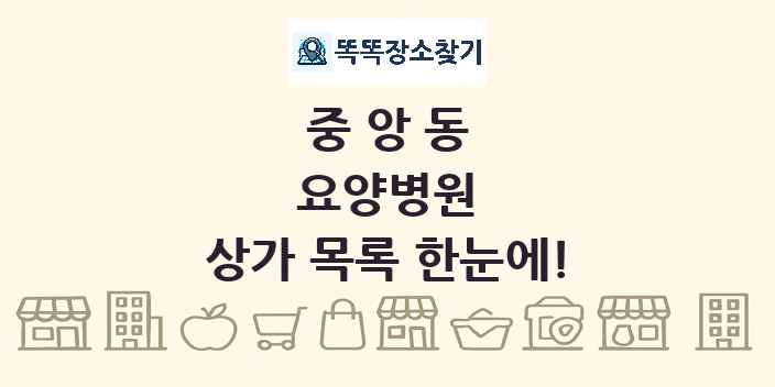 중앙동 요양병원 상가 목록 및 정보