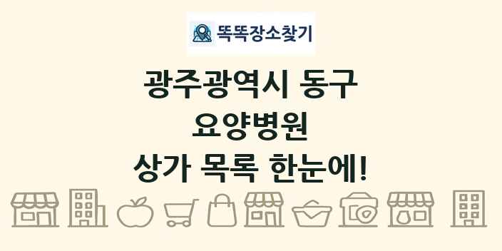 광주광역시 동구 요양병원 상가 목록 및 정보