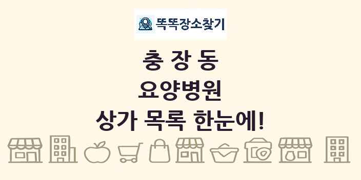 충장동 요양병원 상가 목록 및 정보