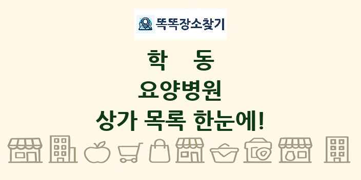 학동 요양병원 상가 목록 및 정보