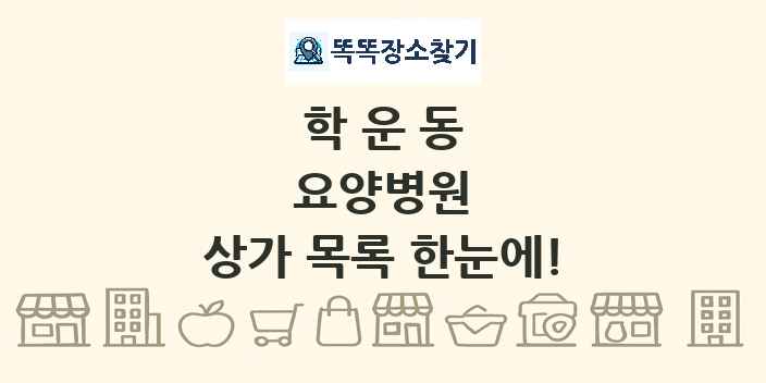 학운동 요양병원 상가 목록 및 정보