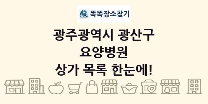 광주광역시 광산구 요양병원 상가 목록 및 정보